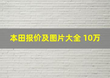 本田报价及图片大全 10万